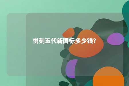 悦刻五代新国标多少钱�？ 